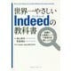 世界一やさしいIndeedの教科書―話題の求人検索エンジンで採用力を一気に上げる! [単行本]