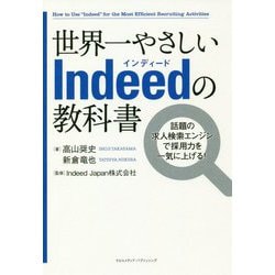 ヨドバシ Com 世界一やさしいindeedの教科書 話題の求人検索エンジンで採用力を一気に上げる 単行本 通販 全品無料配達