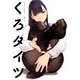 くろタイツ（GRAPHICTION BOOKS） [コミック]