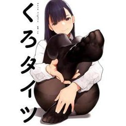 くろタイツ（GRAPHICTION BOOKS） [コミック]