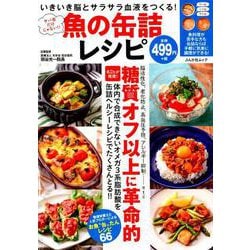 魚の缶詰レシピ (ぶんか社ムック) [ムック・その他]