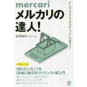 メルカリの達人!―#1日5分月5万円のおこづかいの稼ぎ方!! [単行本]