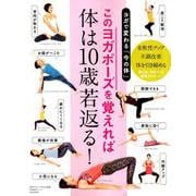 このヨガポーズを覚えれば 体は10歳若返る！ (ヨガジャーナル日本版 特別編集シリーズ) [ムック・その他]