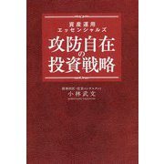 資産運用エッセンシャルズ 攻防自在の投資戦略 [単行本]