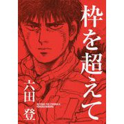 枠を超えて―BEYOND THE FORMULA [単行本]