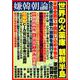 嫌韓朝論 (MSムック) [ムック・その他]