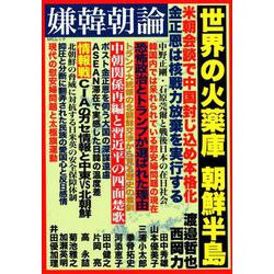 嫌韓朝論 (MSムック) [ムック・その他]
