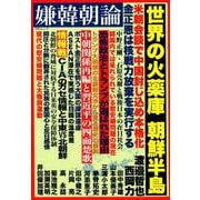 嫌韓朝論 (MSムック) [ムック・その他]