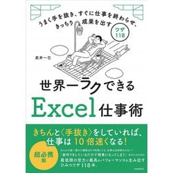 世界一ラクできるExcel仕事術－うまく手を抜き、すぐに仕事を終わらせ、きっちり成果を出すワザ118 [単行本]