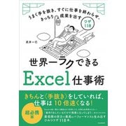世界一ラクできるExcel仕事術－うまく手を抜き、すぐに仕事を終わらせ、きっちり成果を出すワザ118 [単行本]