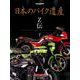 日本のバイク遺産 Z伝 (下) (Motor Magazine Mook) [ムック・その他]