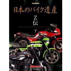 日本のバイク遺産 Z伝 (下) (Motor Magazine Mook) [ムック・その他]