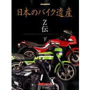 日本のバイク遺産 Z伝 (下) (Motor Magazine Mook) [ムック・その他]
