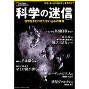 科学の迷信 世界をまどわせた思い込みの真相 (ナショナル ジオグラフィック 別冊) [ムック・その他]