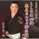 松島進一郎／総集編 こころの心杖/浪花おんなの酔虎伝