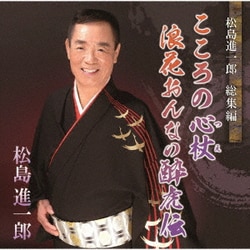松島進一郎／総集編 こころの心杖/浪花おんなの酔虎伝