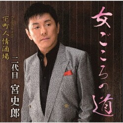 二代目宮史郎／女ごころの道 C/W 下町人情酒場
