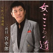 女ごころの道 C/W 下町人情酒場