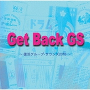 Get Back GS ~復活グループ・サウンズ2018~