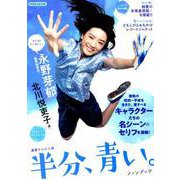 連続テレビ小説 半分、青い。ファンブック [ムック・その他]