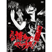 HKT48春のアリーナツアー2018 ~これが博多のやり方だ!~