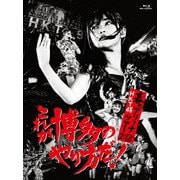 HKT48春のアリーナツアー2018 ~これが博多のやり方だ!~