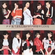タデ食う虫もLike it!/46億年LOVE