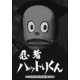 忍者ハットリくん <デジタルリマスター版> [DVD]