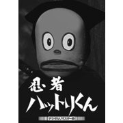 忍者ハットリくん <デジタルリマスター版>