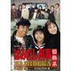 はみだし刑事情熱系 PART2 コレクターズDVD <デジタルリマスター版> [DVD]