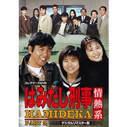 はみだし刑事情熱系 PART2 コレクターズDVD <デジタルリマスター版> [DVD]