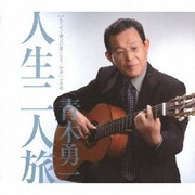 人生二人旅 c/w もうすぐ親父の歳になる/校舎への手紙