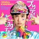 西口悠二/Chocoholic／プリティが多すぎる オリジナル・サウンドトラック