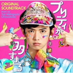 西口悠二/Chocoholic／プリティが多すぎる オリジナル・サウンドトラック