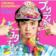 プリティが多すぎる オリジナル・サウンドトラック