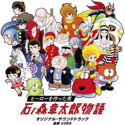coba／24時間テレビドラマスペシャル ヒーローを作った男 石ノ森章太郎物語 オリジナル・サウンドトラック