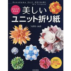 かならず作れる美しいユニット折り紙 [単行本]