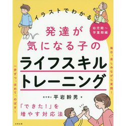 ヨドバシ Com イラストでわかる発達が気になる子のライフスキルトレーニング できた を増やす対応法 幼児期 学童期編 単行本 通販 全品無料配達