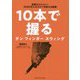 10本で握るテンフィンガースウィング―世界のゴルファー5000万人のゴルフを変える技術 [単行本]