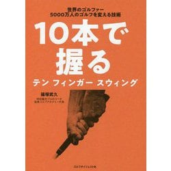 10本で握るテンフィンガースウィング―世界のゴルファー5000万人のゴルフを変える技術 [単行本]