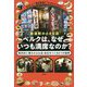 新宿駅の小さな店ベルクは、なぜいつも満席なのか?―熱狂的に愛されるお店・会社をつくる6つの秘密 [単行本]