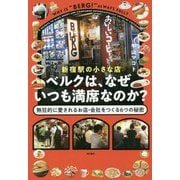 新宿駅の小さな店ベルクは、なぜいつも満席なのか?―熱狂的に愛されるお店・会社をつくる6つの秘密 [単行本]