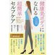健康美ボディになれる超簡単セルフケア [単行本]