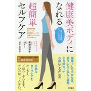 健康美ボディになれる超簡単セルフケア [単行本]