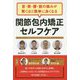 首・肩・腰・膝の痛みが驚くほど簡単に良くなる 関節包内矯正セルフケア [単行本]