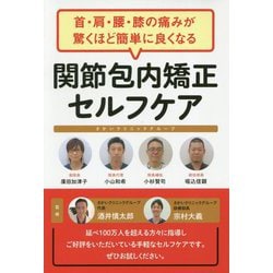 首・肩・腰・膝の痛みが驚くほど簡単に良くなる 関節包内矯正セルフケア [単行本]