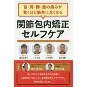 首・肩・腰・膝の痛みが驚くほど簡単に良くなる 関節包内矯正セルフケア [単行本]