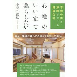 心地のいい家で暮らしたい―本物の木と漆喰でつくる健康住宅 [単行本]