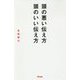 頭の悪い伝え方 頭のいい伝え方 [単行本]