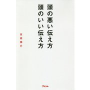 頭の悪い伝え方 頭のいい伝え方 [単行本]